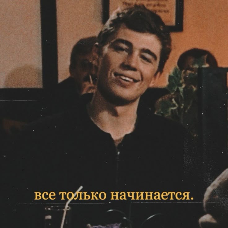 Сергей Бодров говорит цитату все только начинается
